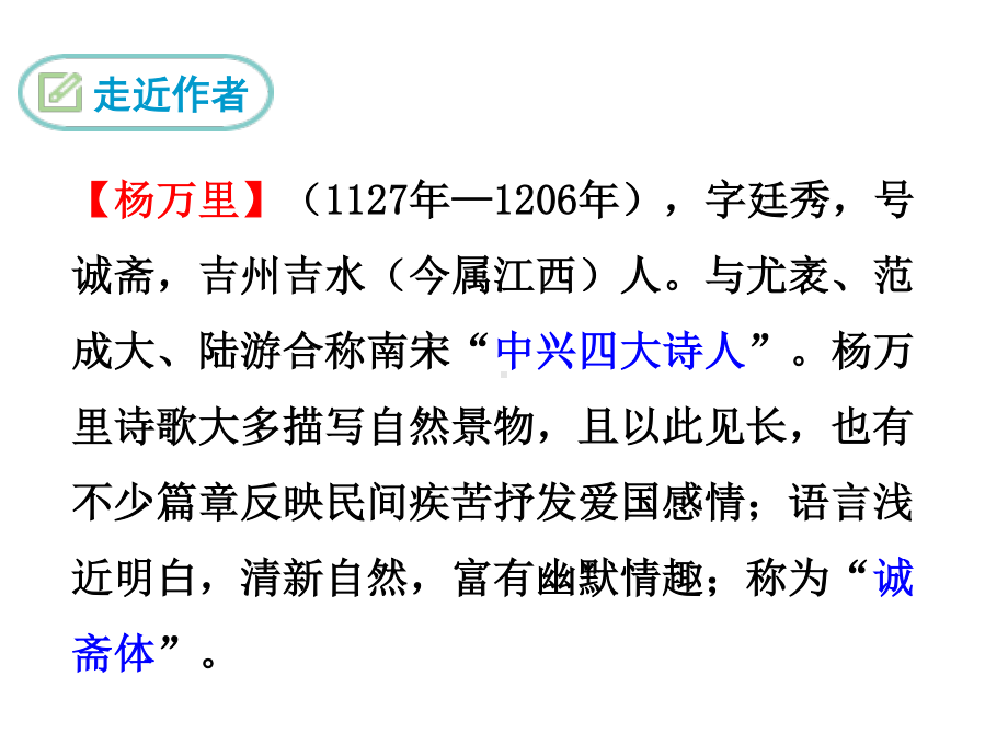 部编人教版七年级语文下册《课外古诗词诵读7-过松源晨炊漆公店（其五）》精品PPT优质课件（完美版）.ppt_第2页