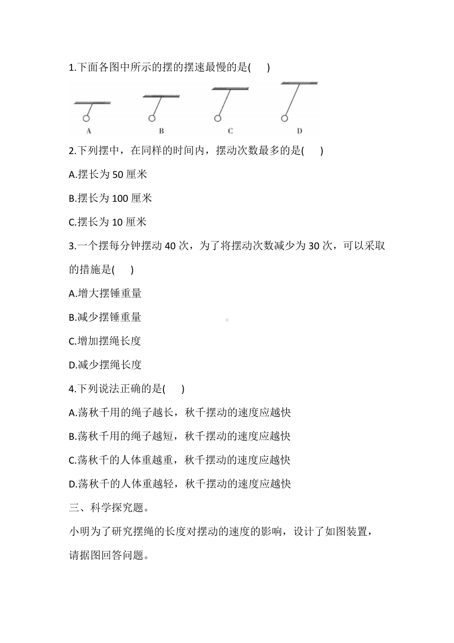 2021新大象版四年级下册科学4.5.摆钟的秘密 同步练习（含答案）.doc_第2页