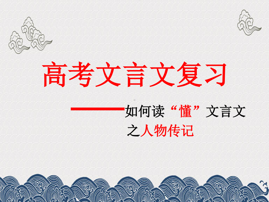 2021届高考文言文专题复习：如何读懂文言文—人物传记 （课件25张）.ppt_第2页