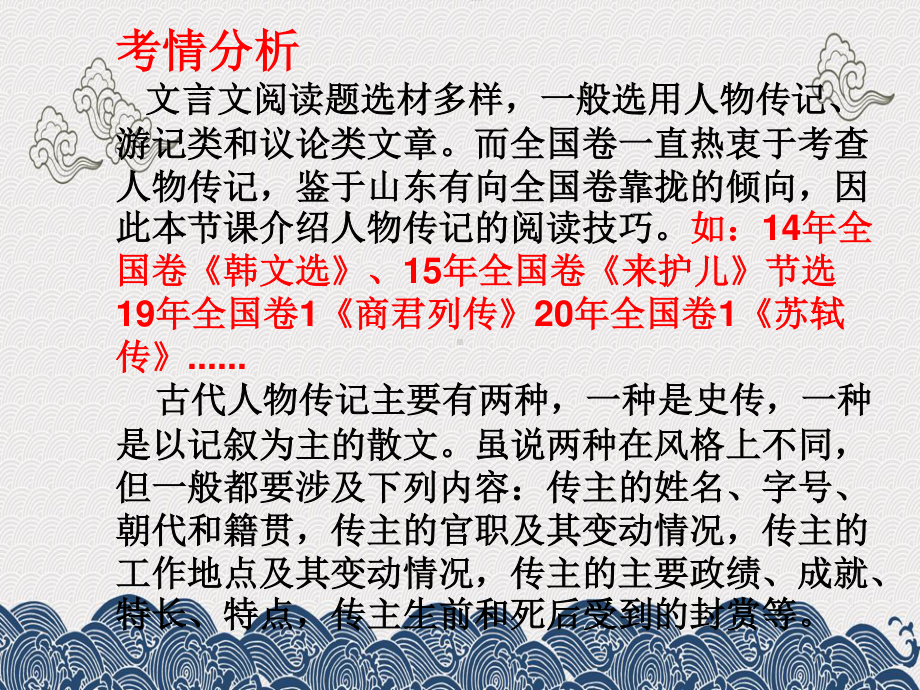 2021届高考文言文专题复习：如何读懂文言文—人物传记 （课件25张）.ppt_第3页