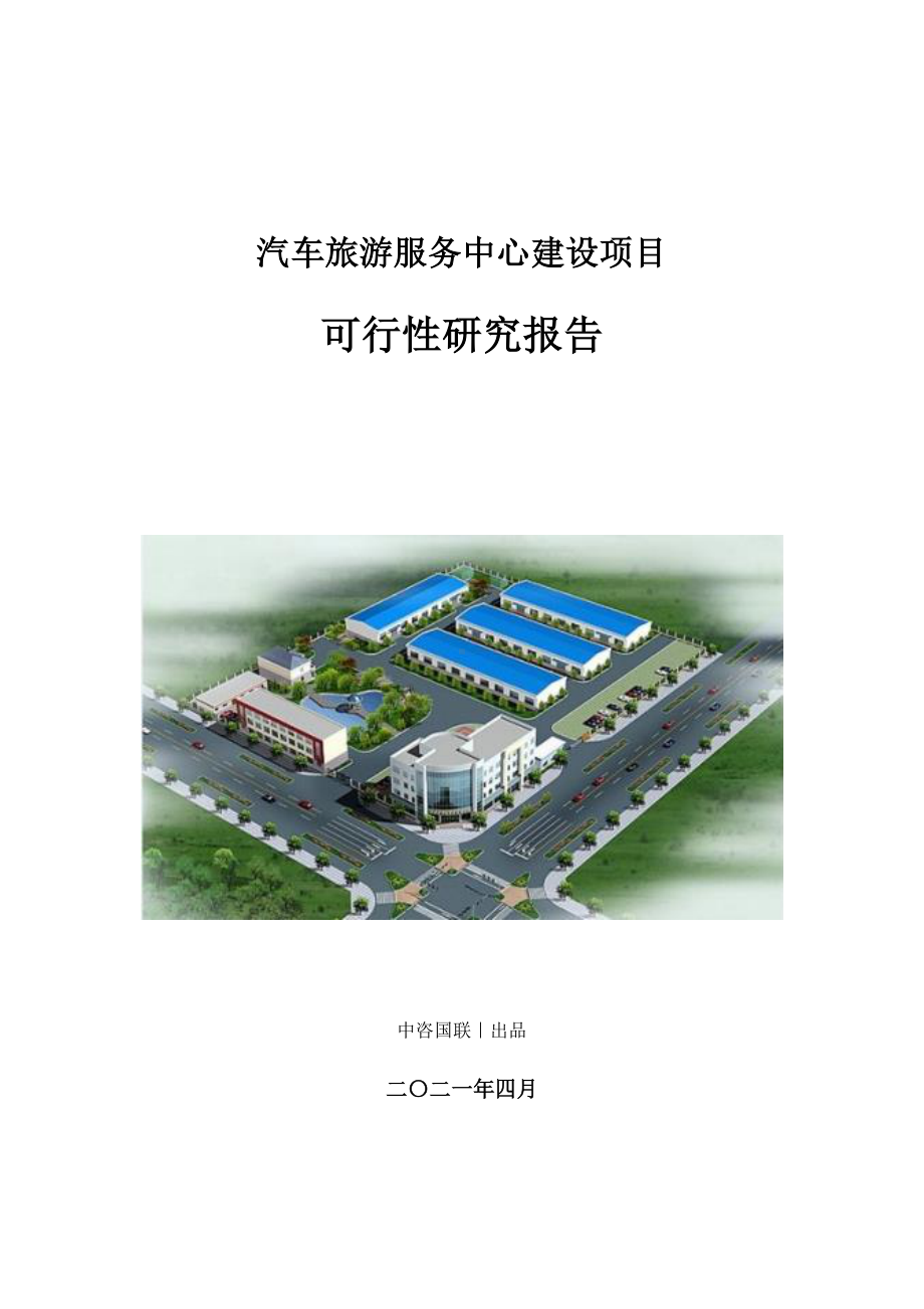 汽车旅游服务中心建设项目可行性研究报告.doc_第1页