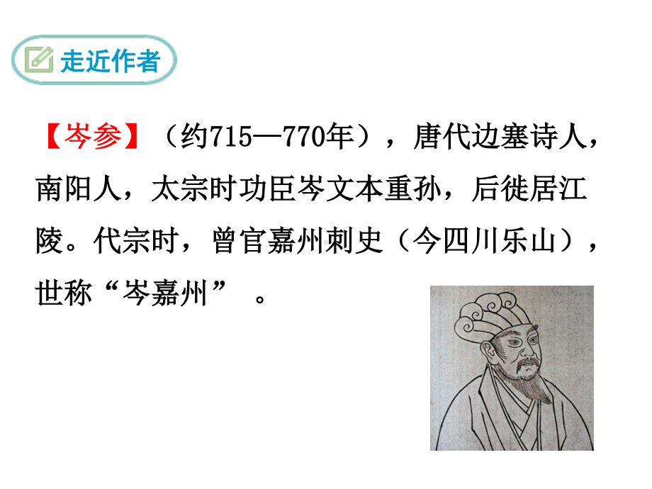 部编人教版七年级语文下册《课外古诗词诵读3-逢入京使》精品PPT优质课件（完美版）.ppt_第2页