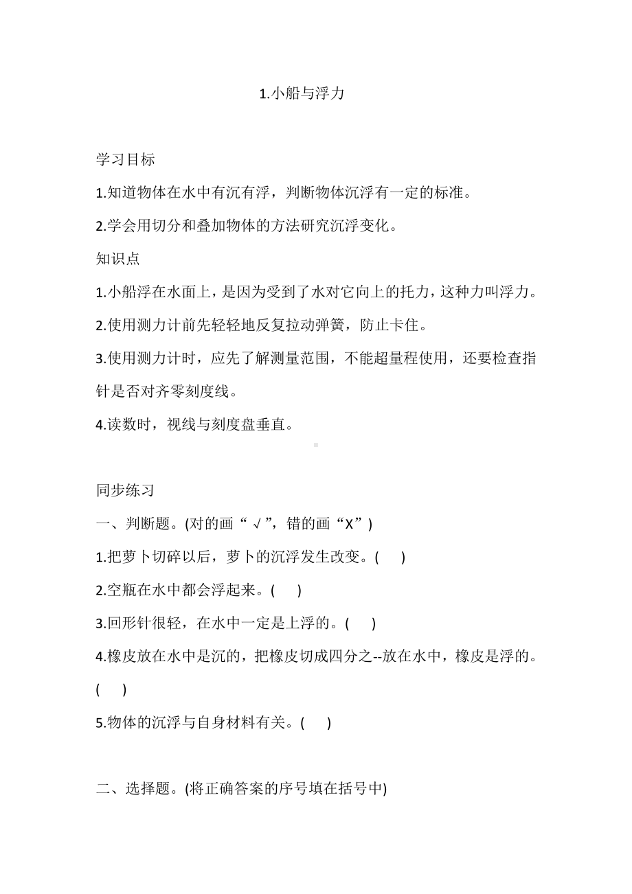 2021新大象版四年级下册科学1.小船与浮力 同步练习（含答案）.doc_第1页