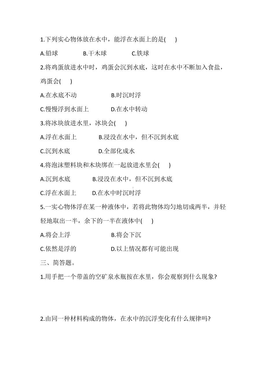 2021新大象版四年级下册科学1.小船与浮力 同步练习（含答案）.doc_第2页