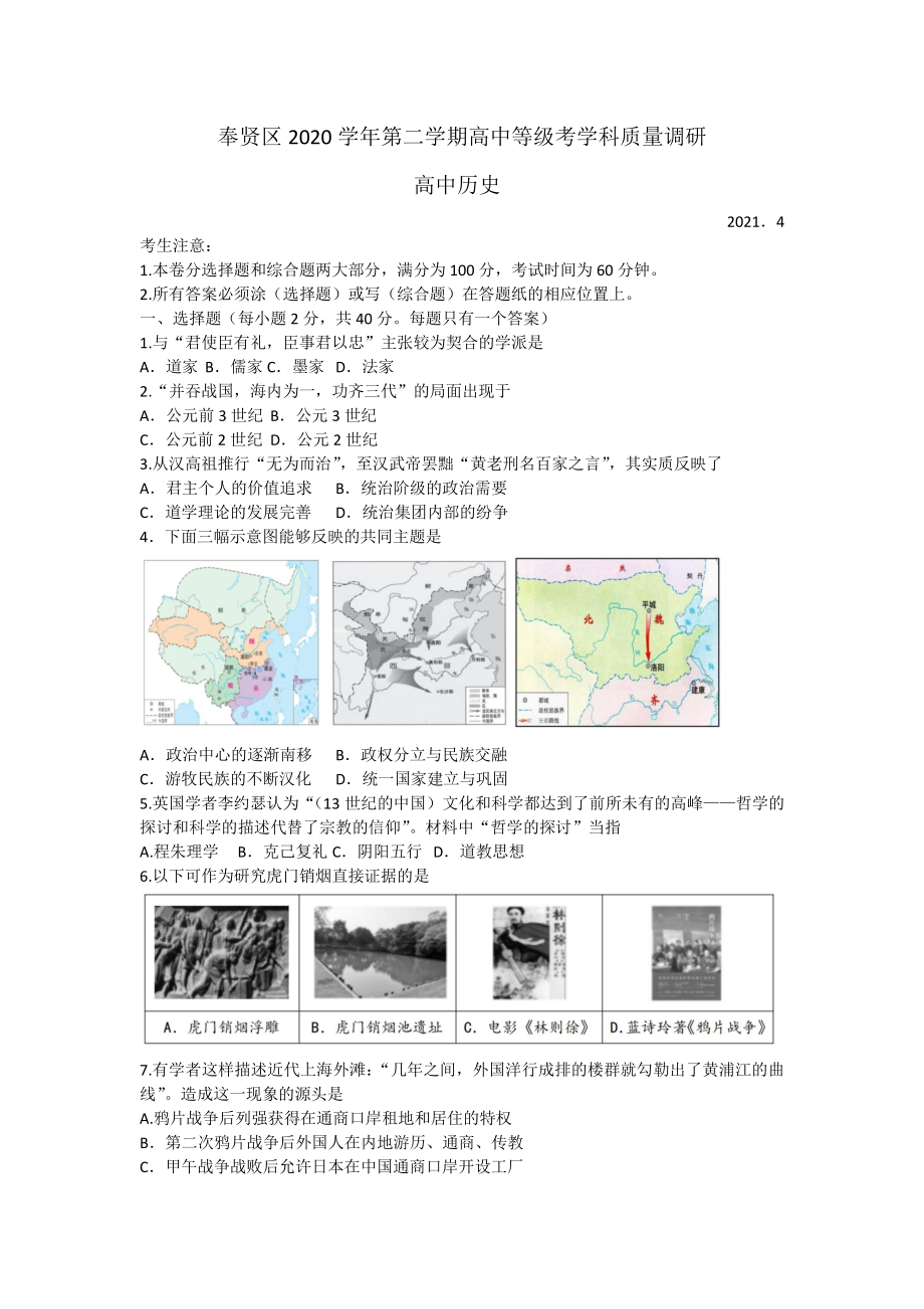 上海市奉贤区2021届高三下学期4月高中等级考学科质量调研（二模）历史试题 Word版含答案.docx_第1页