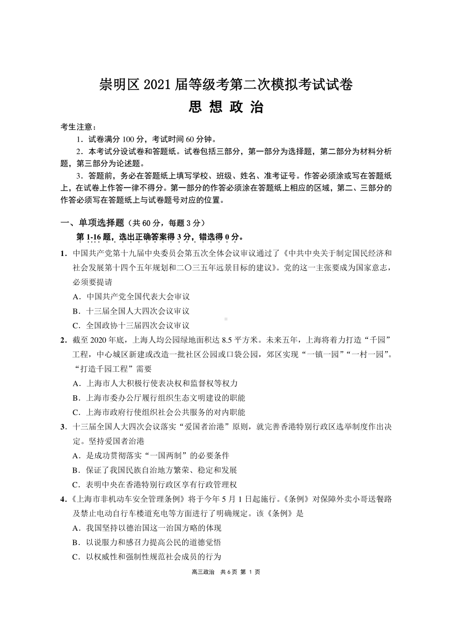 上海市崇明区2021届高三下学期4月第二次高考模拟考试（二模）政治试题 Word版含答案.docx_第1页