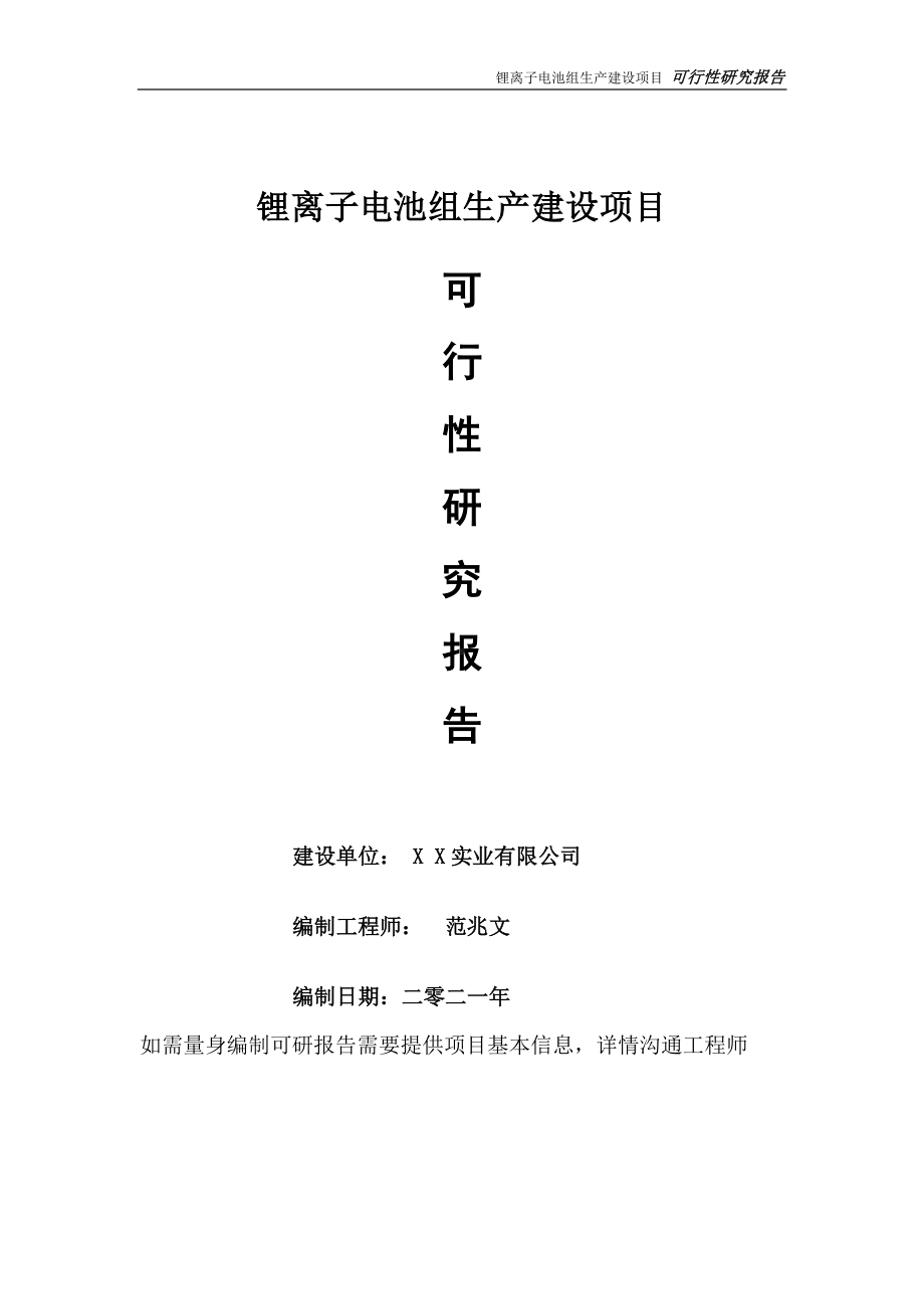 锂离子电池组生产项目可行性研究报告-可参考案例-备案立项.doc_第1页