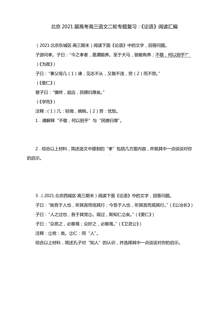 北京2021届高考高三语文二轮专题复习：《论语》阅读汇编（含答案）.docx_第1页