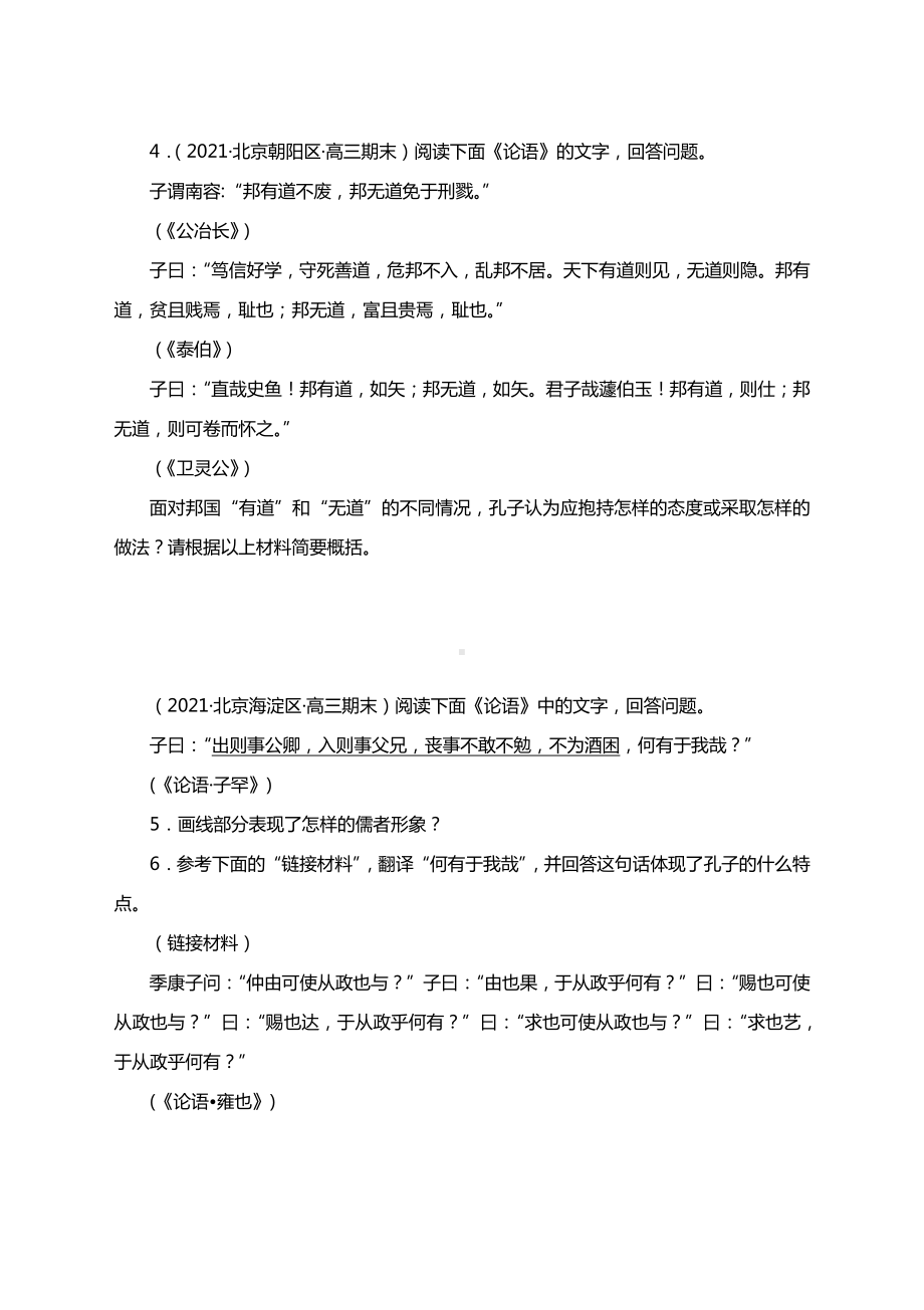 北京2021届高考高三语文二轮专题复习：《论语》阅读汇编（含答案）.docx_第2页