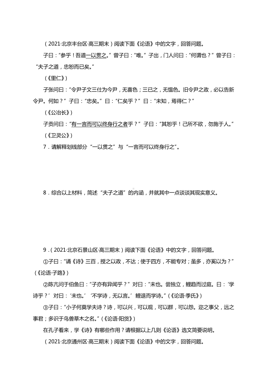 北京2021届高考高三语文二轮专题复习：《论语》阅读汇编（含答案）.docx_第3页