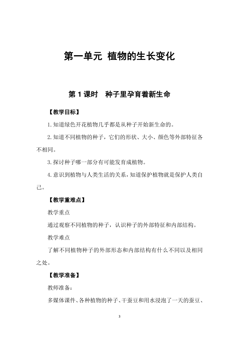 2021新教科版四年级下册《科学》全册教案设计教案+教学反思.doc_第3页