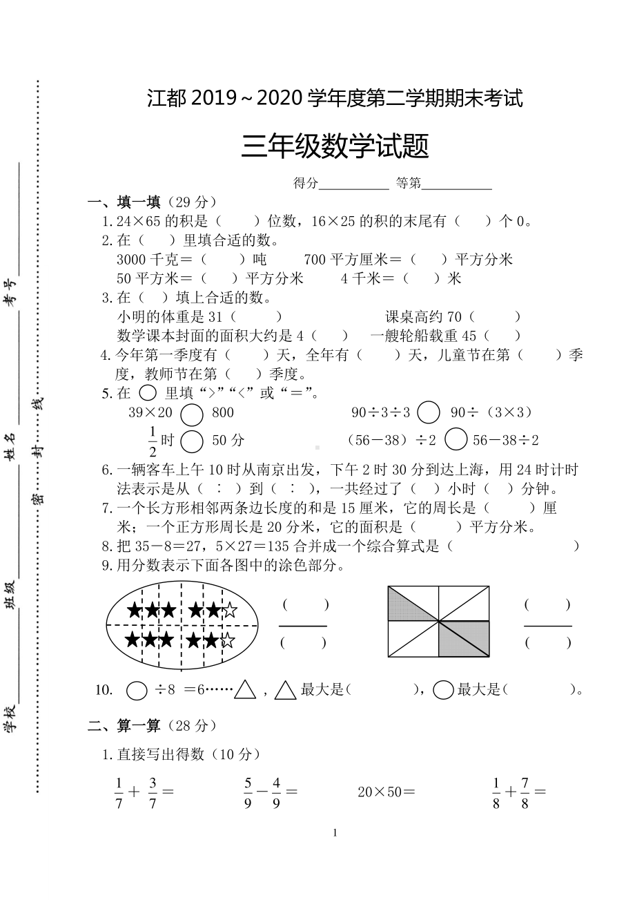 扬州江都区三年级数学下册期末考试.doc_第1页