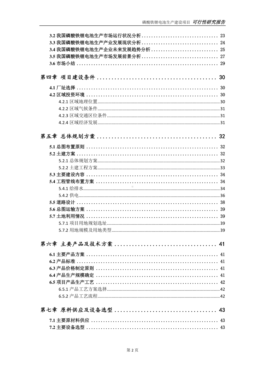 磷酸铁锂电池生产项目可行性研究报告-可参考案例-备案立项.doc_第3页