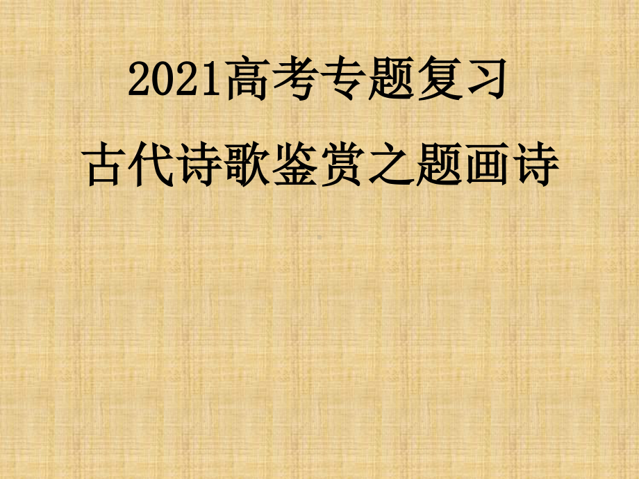 2021届高考语文二轮精选专题复习：古代诗歌鉴赏之题画诗课件（35张ppt）.ppt_第1页