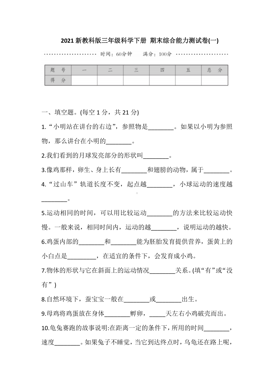 2021新教科版三年级下册科学期末综合能力测试卷(一)（含答案）.doc_第1页