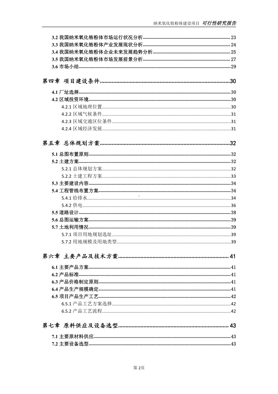 纳米氧化锆粉体项目可行性研究报告-可参考案例-备案立项.doc_第3页