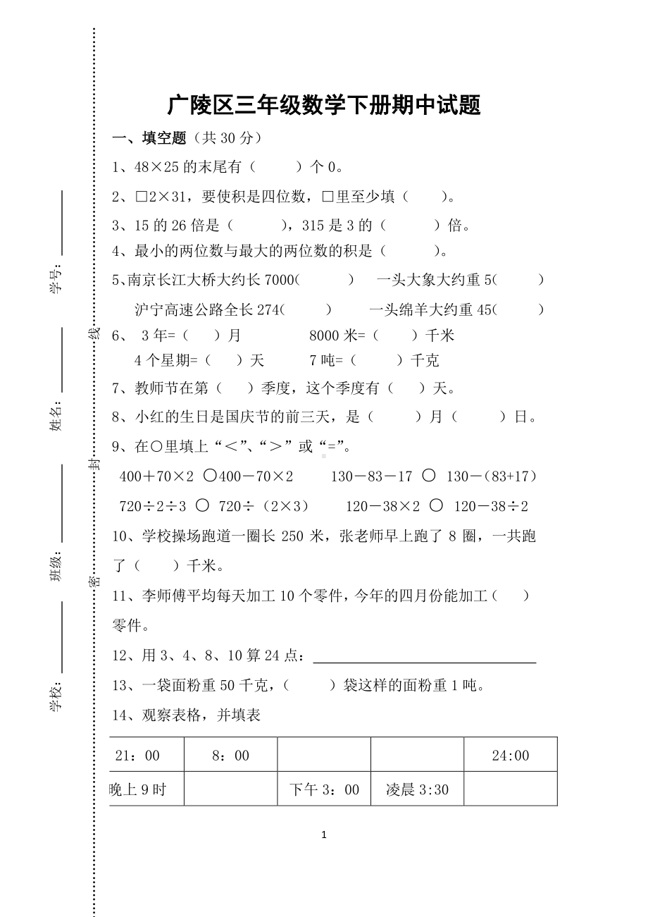 扬州广陵区三年级数学下册期中考试.docx_第1页