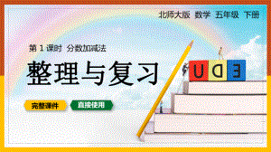 人教版五年级数学下册课件分数加减法整理与复习PPT模板下载.pptx