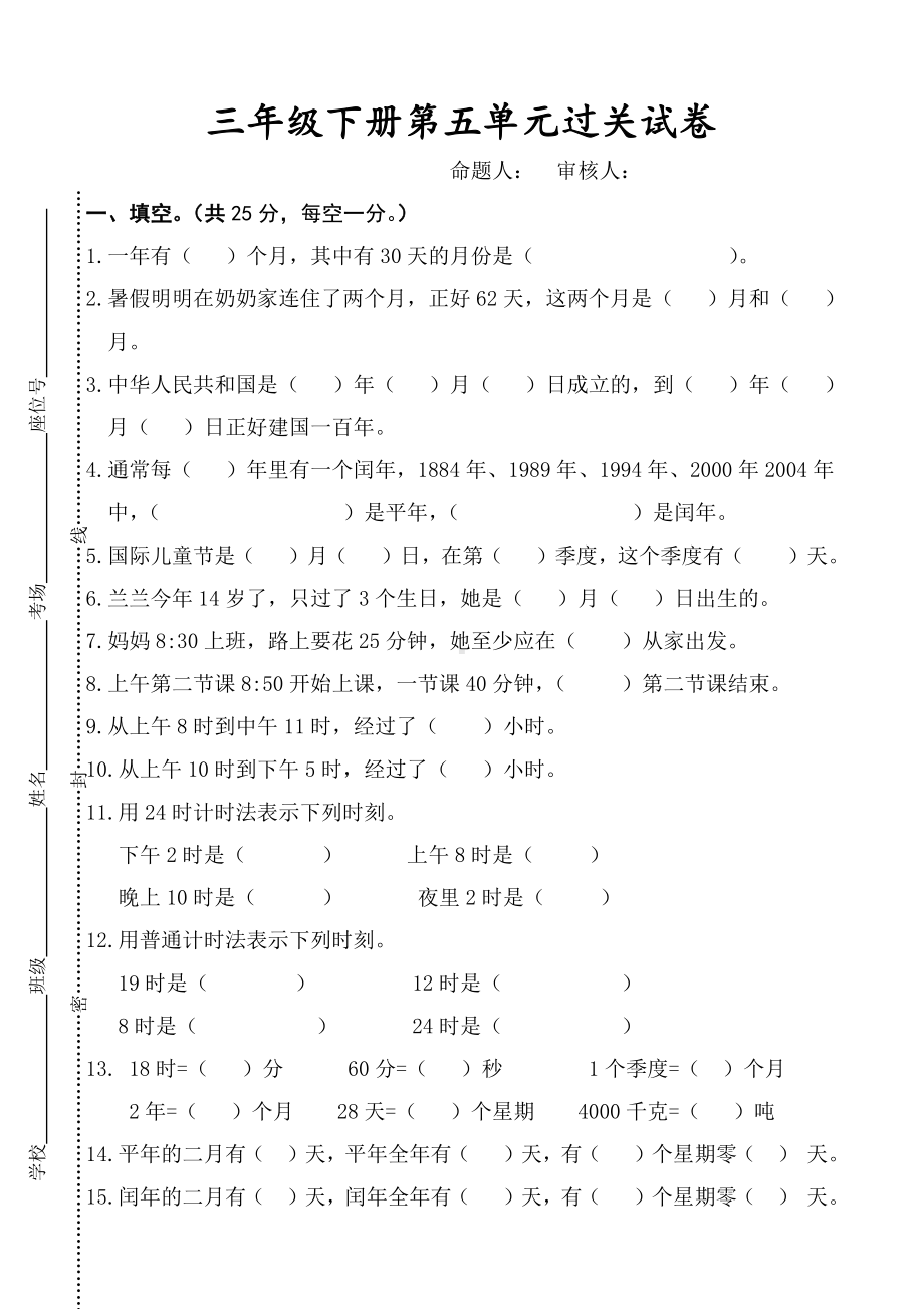 2020~2021扬州苏教版三年级数学下册第五单元《年月日》过关卷（定稿）.doc_第1页