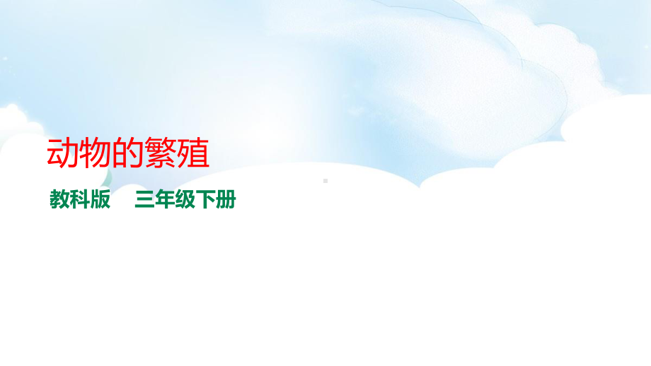 2021新教科版三年级下册科学2.7《动物的繁殖》ppt课件.pptx_第1页