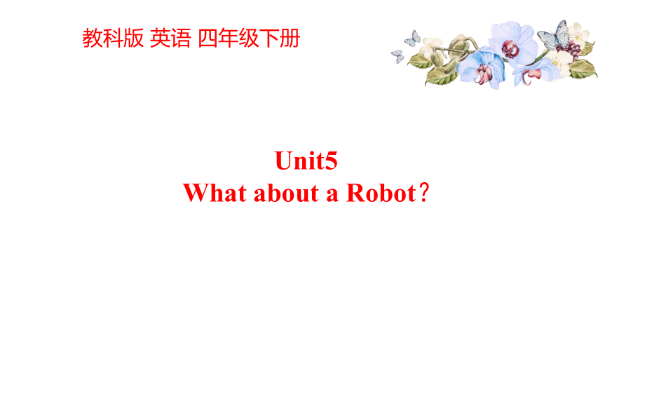 教科EEC版四下-Unit5 What about a Robot -Class 4 Textbook p.40－42-ppt课件-(含教案)--(编号：c0db6).zip