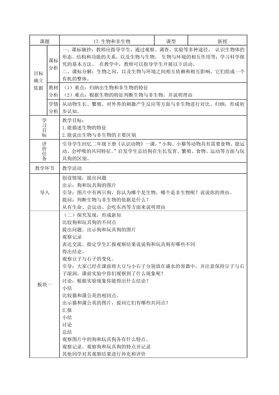 2021新青岛版（六三制）四年级下册科学17.生物和非生物教案.docx_第1页