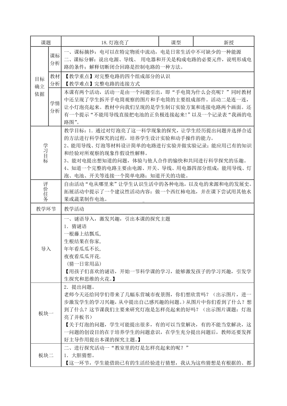 2021新青岛版（六三制）四年级下册科学18.灯泡亮了教案.docx_第1页