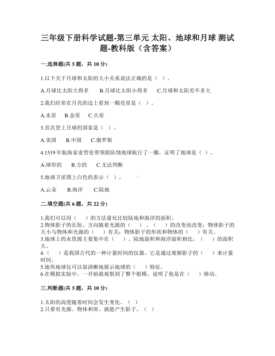 2021新教科版三年级下册科学第三单元 太阳、地球和月球 测试题（含答案）.doc_第1页