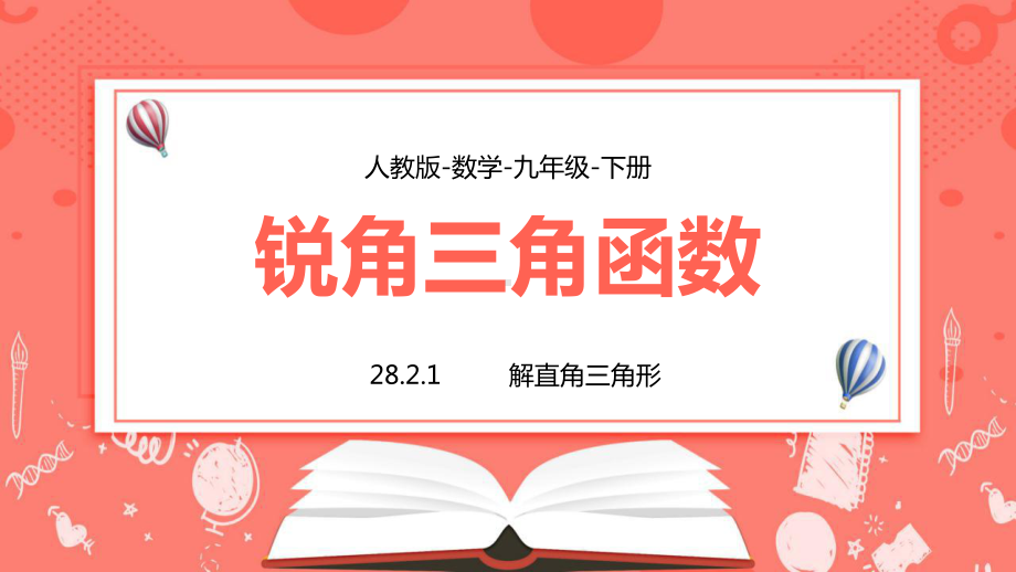 人教版九年级数学下册课件锐角三角函数解直角三角形PPT模板下载.pptx_第1页