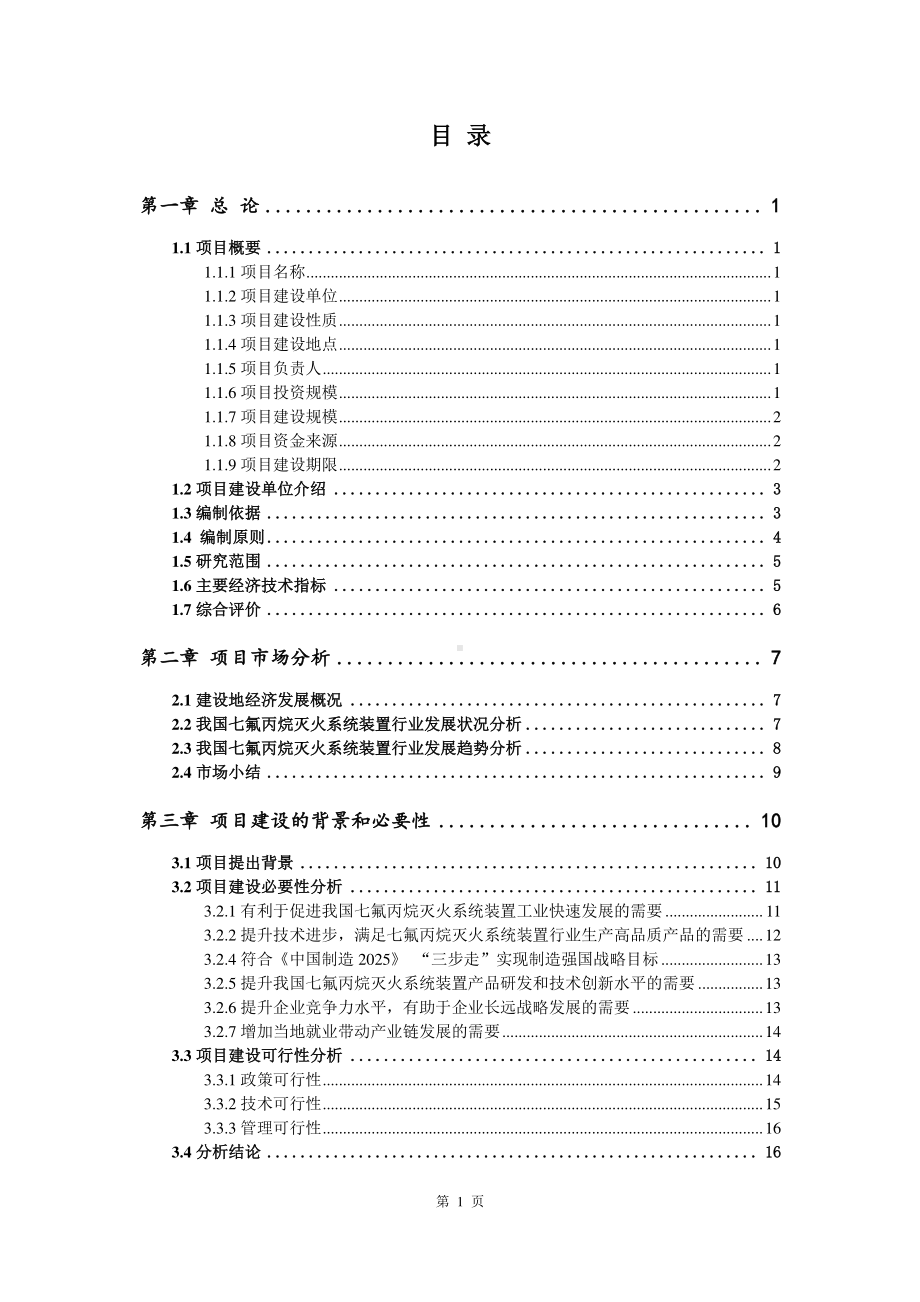 七氟丙烷灭火系统装置生产建设项目可行性研究报告.doc_第2页