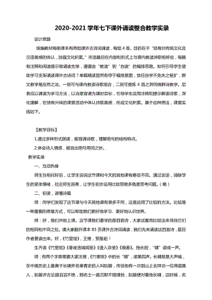 2020-2021学年统编版七下语文 第六单元 课外诵读整合教学实录.docx