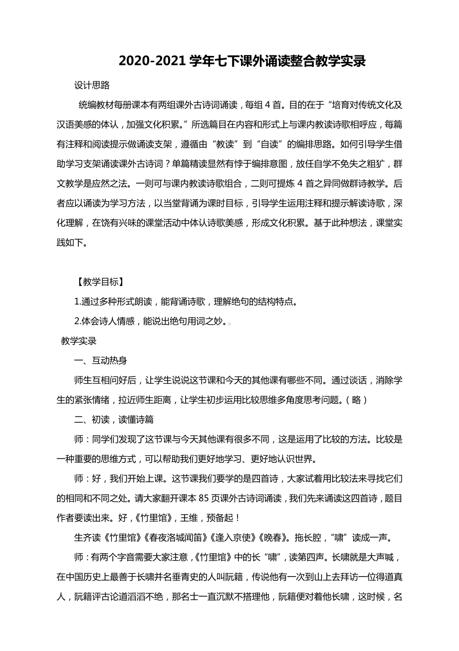 2020-2021学年统编版七下语文 第六单元 课外诵读整合教学实录.docx_第1页