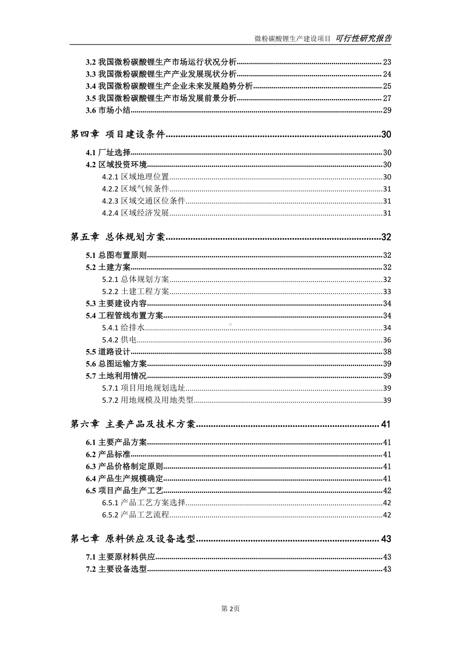 微粉碳酸锂生产项目可行性研究报告-可参考案例-备案立项.doc_第3页