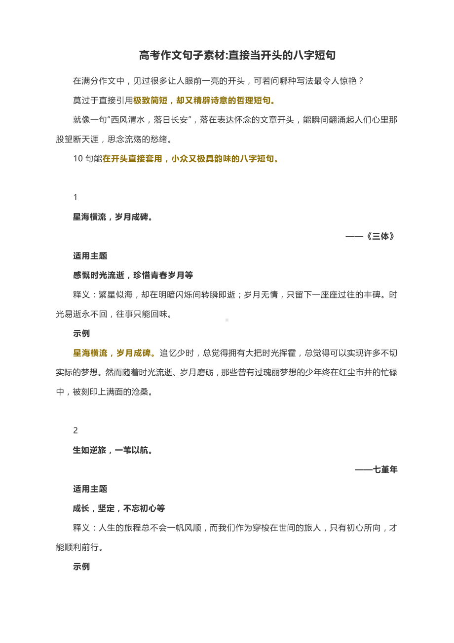 高考作文句子素材：直接当开头的八字短句.docx_第1页