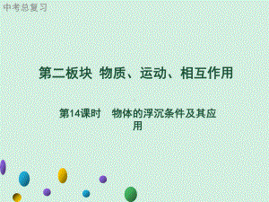 2021年广东中考物理一轮复习课件：第14课时　物体的浮沉条件及其应用.ppt