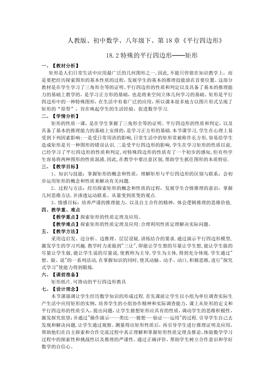 2020-2021学年人教版数学八年级（下册）18.2.1矩形-教案(5).docx_第1页