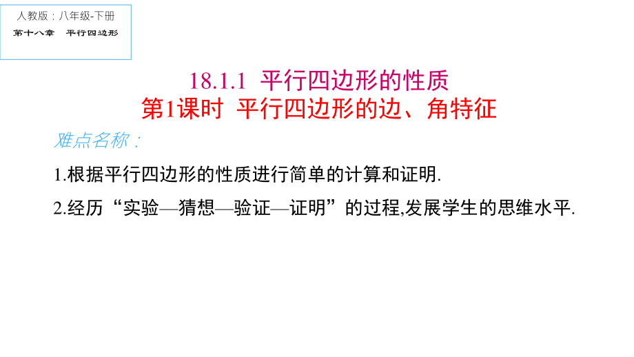 2020-2021学年人教版数学八年级（下册）18.1.1平行四边形的性质-课件(1).ppt_第1页