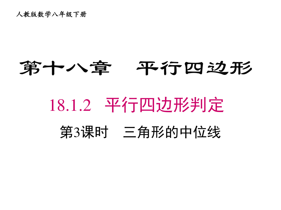 2020-2021学年人教版数学八年级（下册）18.1.2平行四边形的判定-课件(2).ppt_第1页