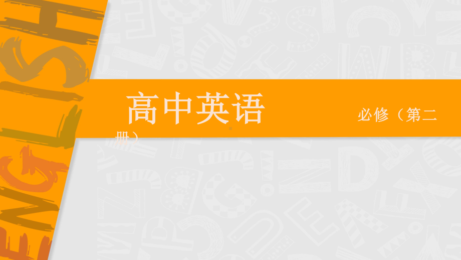 (2021新版)牛津译林版必修二英语Unit4 Integrated skills 1的 ppt课件.ppt_第1页