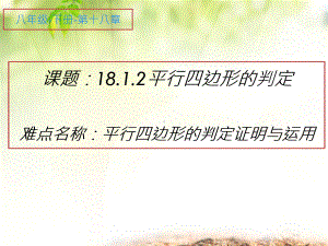 2020-2021学年人教版数学八年级（下册）18.1.2平行四边形的判定-课件(2).pptx