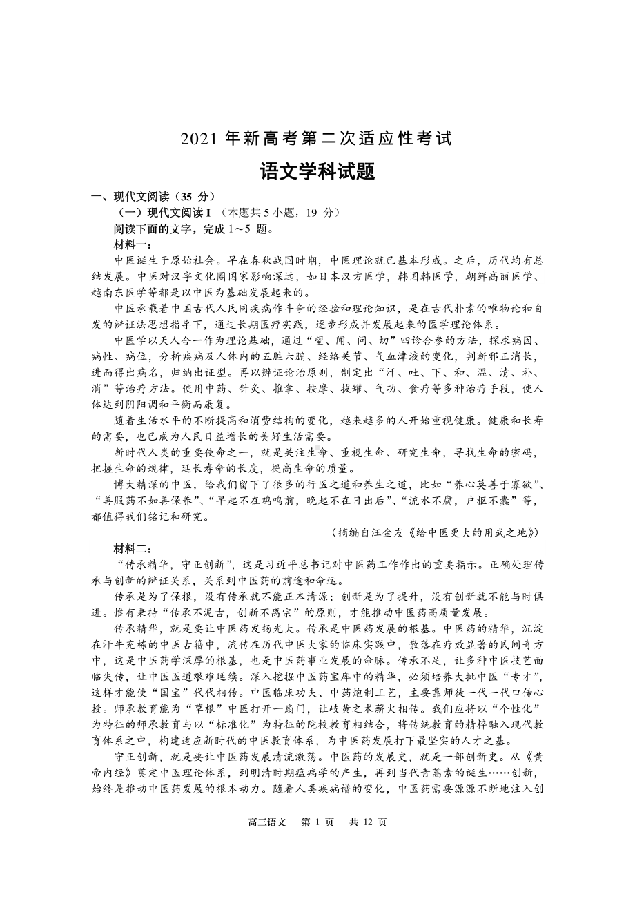 江苏省如皋市2021届高三新高考第二次适应性考试语文试卷及答案.docx_第1页