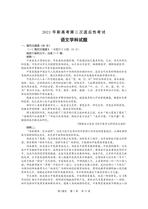 江苏省如皋市2021届高三新高考第二次适应性考试语文试卷及答案.docx