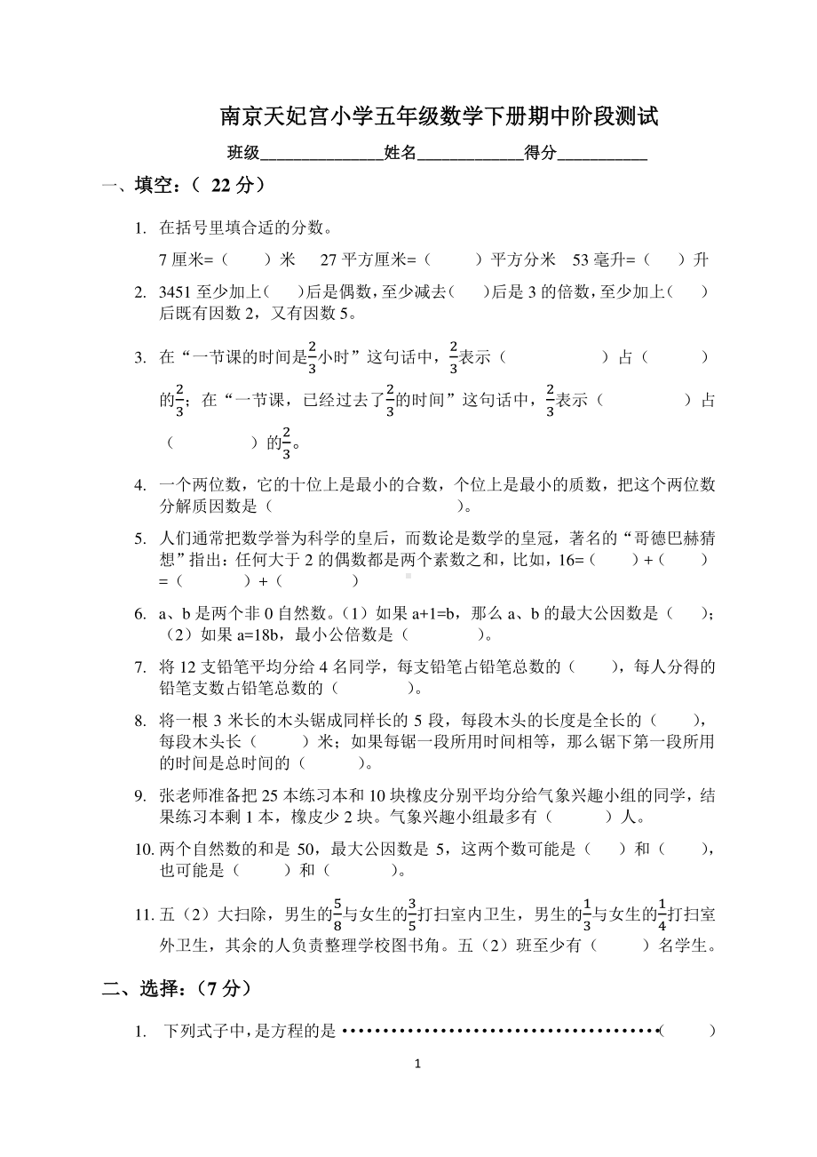 南京天妃宫小学五年级数学下册期中试卷及答案(定稿).pdf_第1页