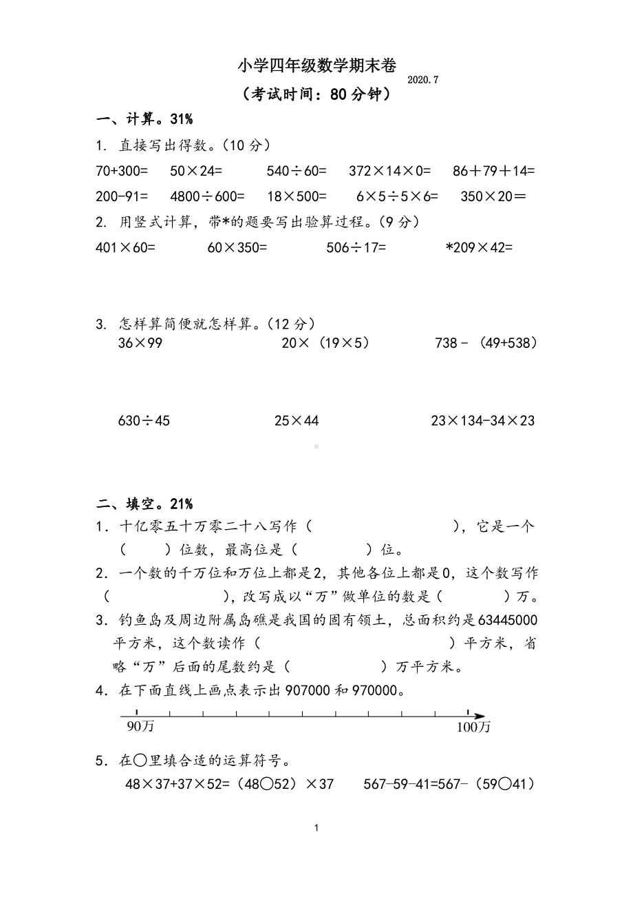 2020江苏泰州靖江市苏教版四年级数学下册期末试卷.pdf_第1页