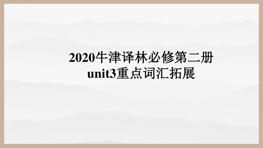 (2021新版)牛津译林版必修二英语unit3 重点词汇+句型ppt课件.pptx_第1页