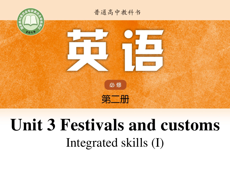 (2021新版)牛津译林版必修二英语Unit3 Lesson4 Integrated skills I ppt课件.pptx_第1页