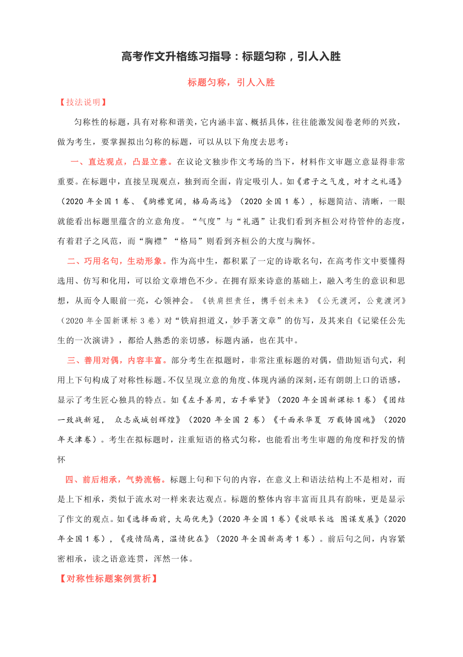 高考作文升格练习指导：标题匀称引人入胜（附例原文+升格指导+升格文）.docx_第1页