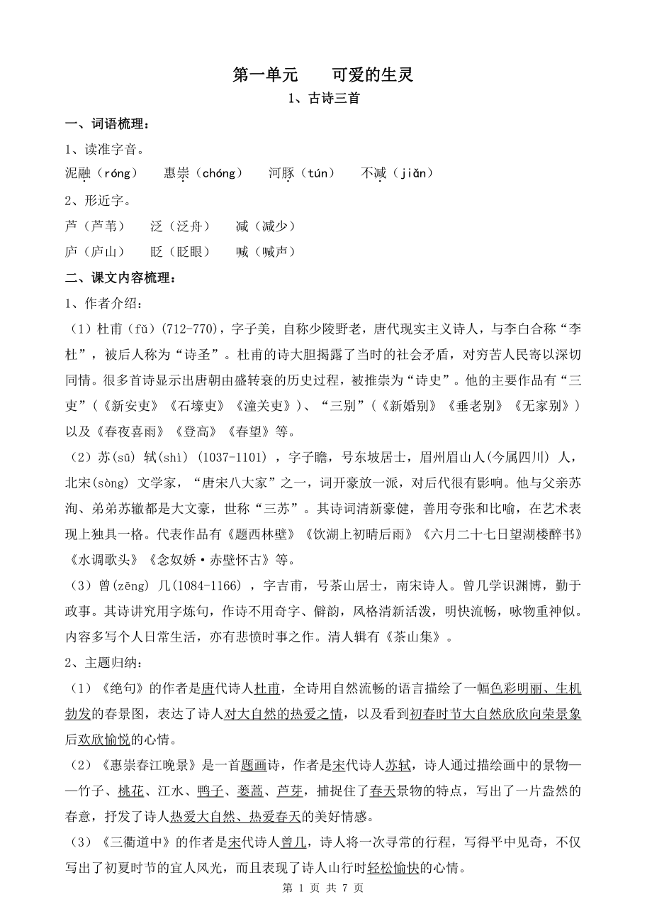 扬州部编版三年级语文下册第一单元知识点.pdf_第1页