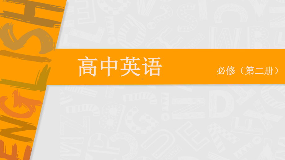 (2021新版)牛津译林版必修二英语第四单元Integrated skills ppt课件.ppt_第1页