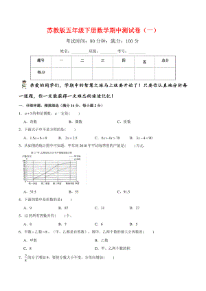 苏教版五年级数学下册期中测试卷含答案（一）.doc